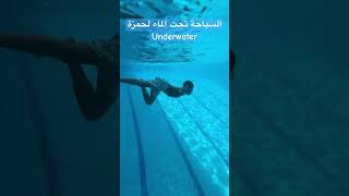 السباحة تحت الماء لحمزة Underwater