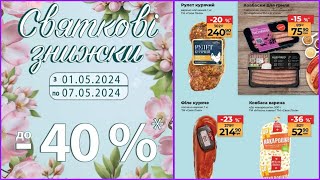 Святкові знижки АТБ! До -40% тільки з 1.05. по 7.05. #акції #знижки #атбмаркет #атбогляд #атбакції