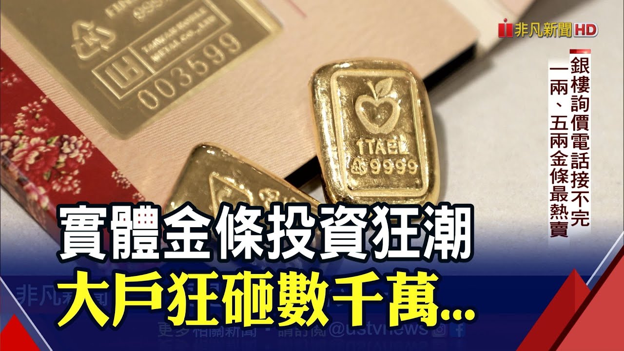 金條投資熱!有大戶狂砸5千萬買進數十公斤