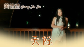 黄佳佳HUANG JIA JIA I 天际 I MV I 官方MV全球大首播 (Official Video)