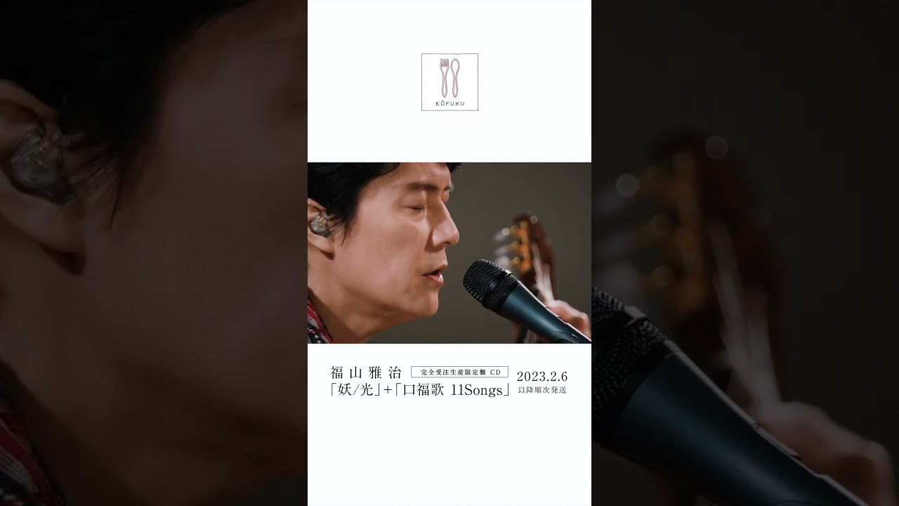 福山雅治 - 遠い旅〈口福歌 11Songs〉 #Shorts - YouTube