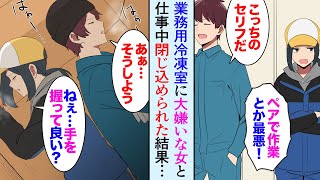【漫画】大嫌いなバイト女と仕事中に冷凍室に閉じ込められた「最悪！」→「手握ってもいい…？」俺「俺はお前が好きだ！」助け合った結果【マンガ動画】