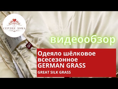 ОДЕЯЛО ШЕЛКОВОЕ ВСЕСЕЗОННОЕ GREAT SILK GRASS / шёлк Mulberry ОДЕЯЛО ШЕЛКОВОЕ ВСЕСЕЗОННОЕ GREAT SILK GRASS / шёлк Mulberry