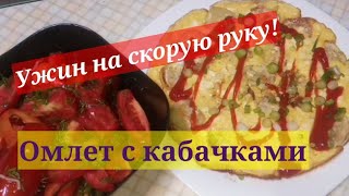 На Скорую Руку! Омлет С Кабачками! Великолепная Идея Для Завтрака Или Ужина!