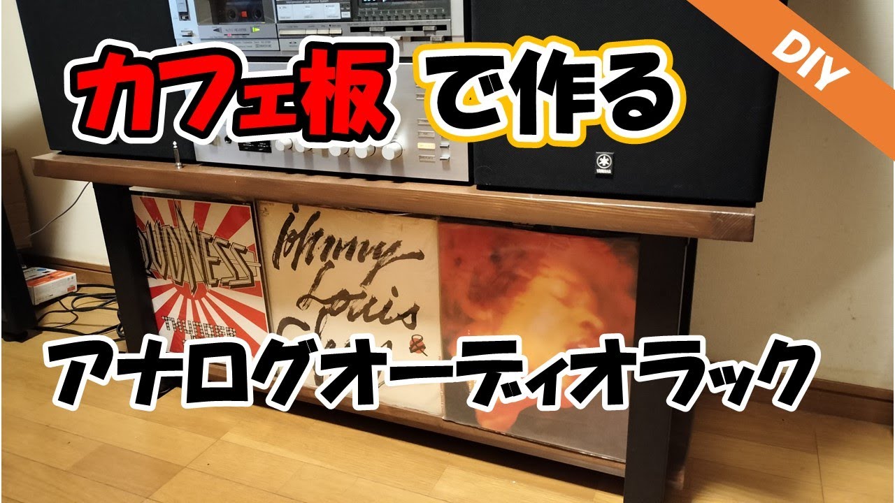 オーディオラック (自作) ミニオーディオラック」を100均材料で作ってみた - ほどほどDIY