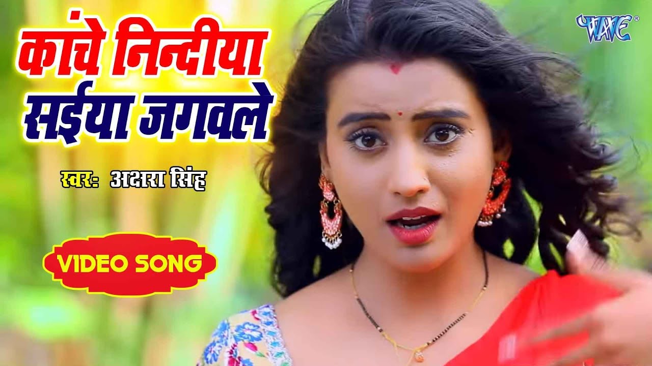 Akshara Singh का सबसे Superhit Bhojpuri Song 2020 || Kanche Nindiya