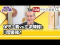 精彩片段》明居正:川習互鬥仍需要對方...【年代向錢看】20201029