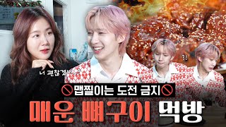 [HOT SOYOU🌶] 😱 Soul-sucking spicy grilled bone challenge mukbang 🍖 with Hui from Pentagon