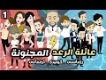 حظوظ عائلة الرعد المجنونة الجزء الاول كوميدى ررومانسى اجتماعى 