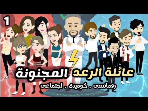 حظوظ عائلة الرعد المجنونة الجزء الاول كوميدى ررومانسى اجتماعى