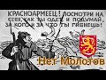 Песня времен Бело-Финской "НЕТ МОЛОТОВ"