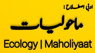 Maholiyat kia hai | Maholiyat | Ecology | ماحولیات کیا ہے | اصناف ادب