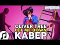 Перевод Песни Oliver Tree - Let Me Down (Рус Кавер Oxygen1um) ▶ Песня Rus Cover На Русском Кавер