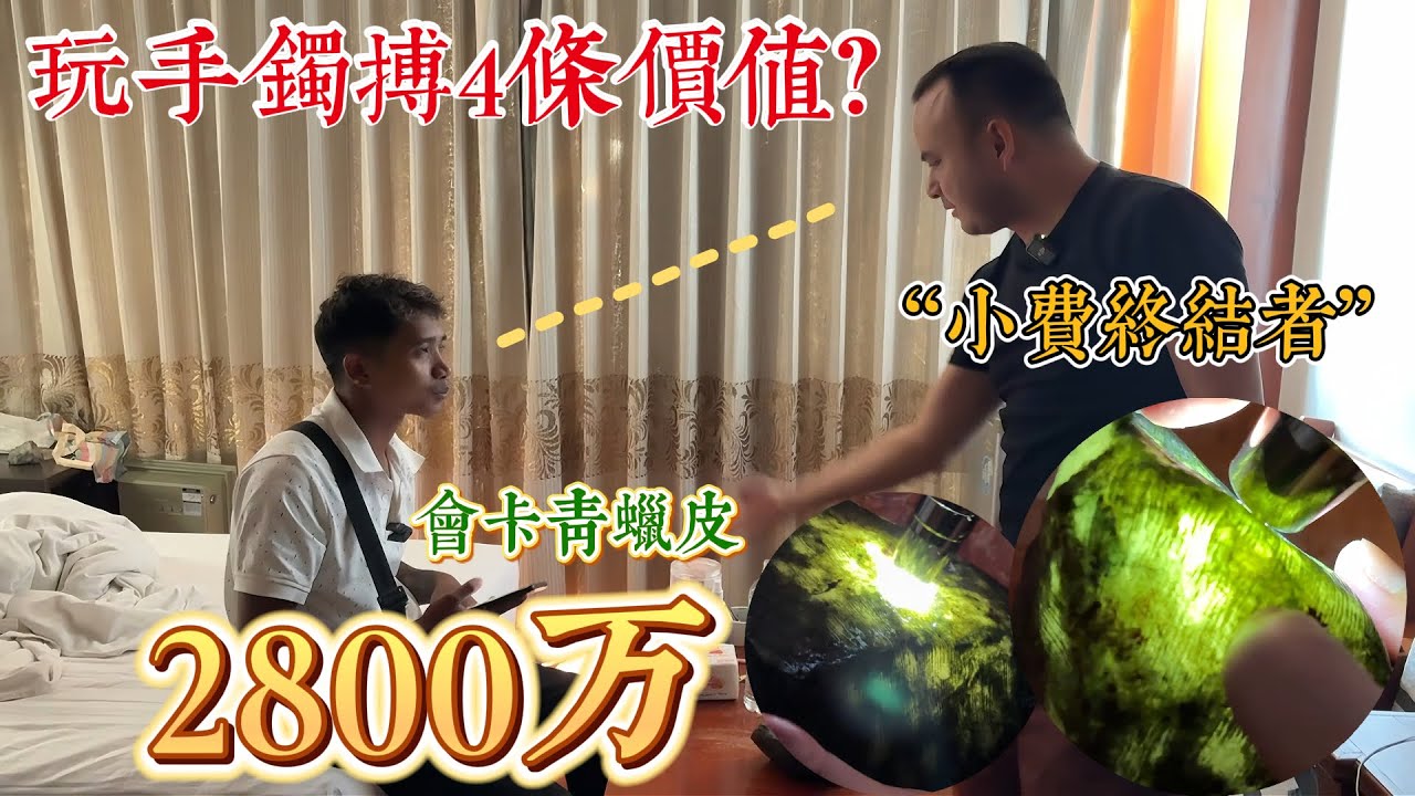 洛天號稱“小費終結者”！2800萬拿下會卡青蠟皮，玩4條手鐲價值！