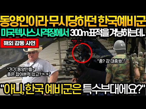 동양인이라고 조롱당하던 대한민국 예비군 아저씨들이 300m 떨어진 곳에서 자세를 잡자 미국인들이 가소롭다고 구경하러 몰려드는데...&quot;아니, 이게 진짜 한국 예비군이라고?&quot;