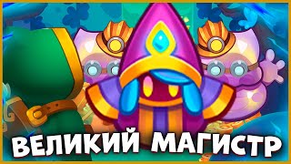 RUSH ROYALE | ВЕЛИКИЙ МАГИСТР ДОВЁЛ ДО ГНЕВА | ВЗРЫВ ЭМОЦИЙ | КРИСТАЛЬНЫЙ МАГ