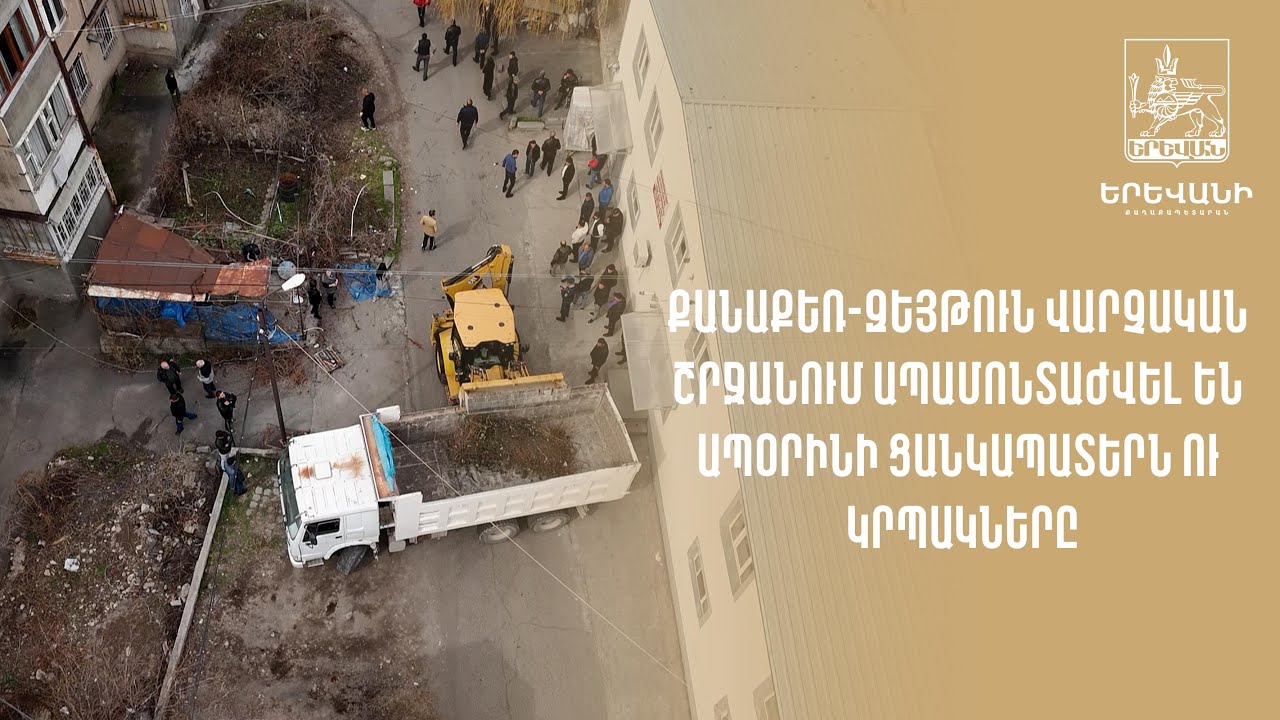 Քանաքեռ Զեյթուն վարչական շրջանում ապամոնտաժվել են ապօրինի շինությունները
