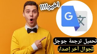 تحميل تطبيق ترجمة جوجل طريقة تنزيل برنامج ترجمة Google‏ اخر اصدار