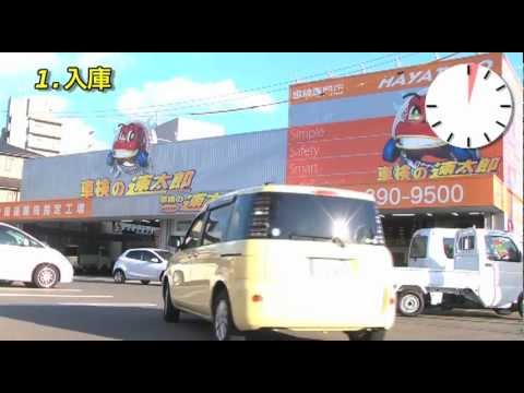 速太郎車検の流れ　広島向洋店