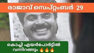 MAMMOOTTY സെപ്റ്റംബർ 29  നു കൊച്ചി എയർപോർട്ടിൽ പറന്നിറങ്ങും 🔥🔥#youtuber #movie #moviereview 
