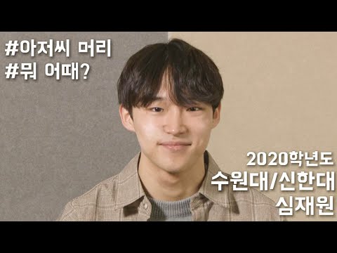홍대입시연기학원 2020학년도 수원대/신한대 수시 합격자 - 심재원