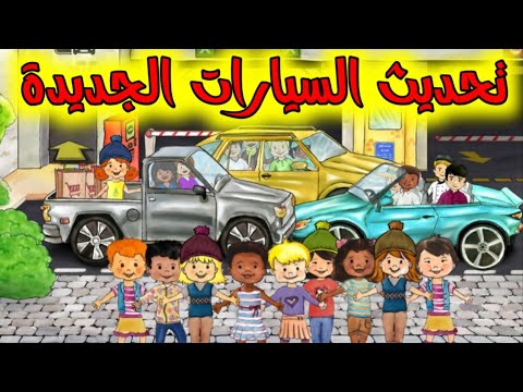 تحديث لعبه ماي بلاي هوم بلس السيارات وطريقه التحميل   