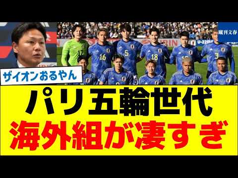 【大岩ジャパン安泰】パリ五輪世代海外組が凄すぎ