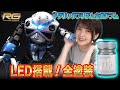 【RGズゴック】はじめてのLED工作!ホログラム塗装で機体が輝く!【偏光塗料】