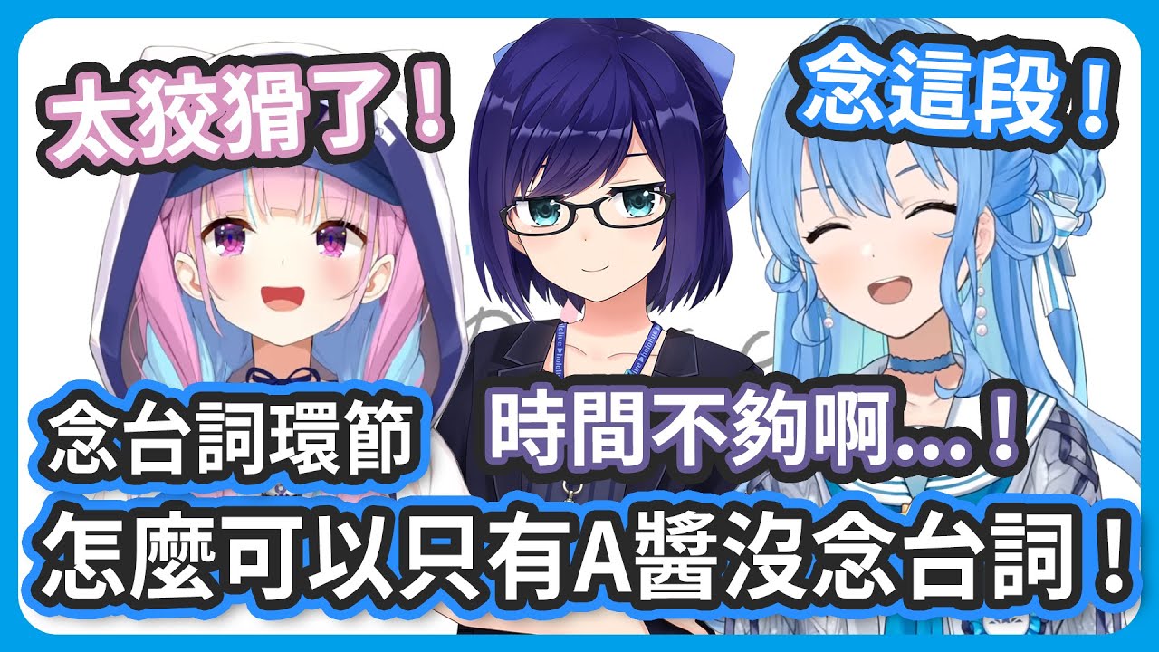 只有A醬沒念台詞也太狡猾了吧 ! 彗醬這邊後面這一段台詞 ! 嗨3、2、1 上 !【星街すいせい/湊あくあ】