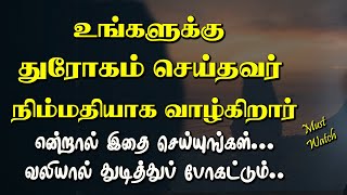 துரோகம் செய்தவர் நிம்மதியாக வாழ்கிறார் என்றால் இதை செய்யுங்கள் | Tamil Voice Message