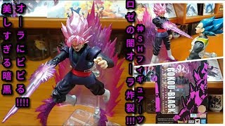 S H Figuartsゴクウブラックスーパーサイヤ人ロゼ Event Exclusive Color Edition ロゼ専用オーラの美しさ最強 頭髪と神裂斬クリアカラーのコラボ美威力絶大 Youtube