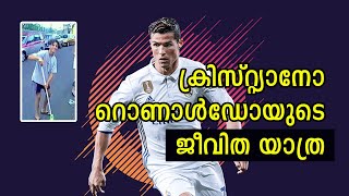 ക്രിസ്റ്റ്യാനോ റൊണാൾഡോ: ലോകം കീഴടക്കിയ കായികതാരത്തിന്‍റെ കഥ | Cristiano Ronaldo Motivational Story