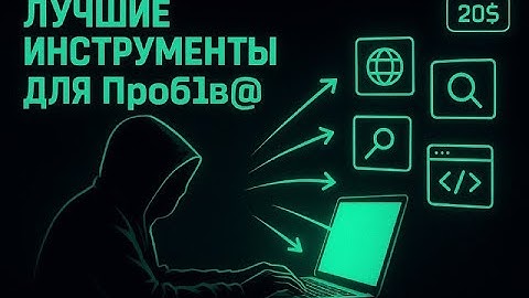 OSINT ИНСТРУМЕНТЫ которые ДОЛЖЕН ЗНАТЬ КАЖДЫЙ