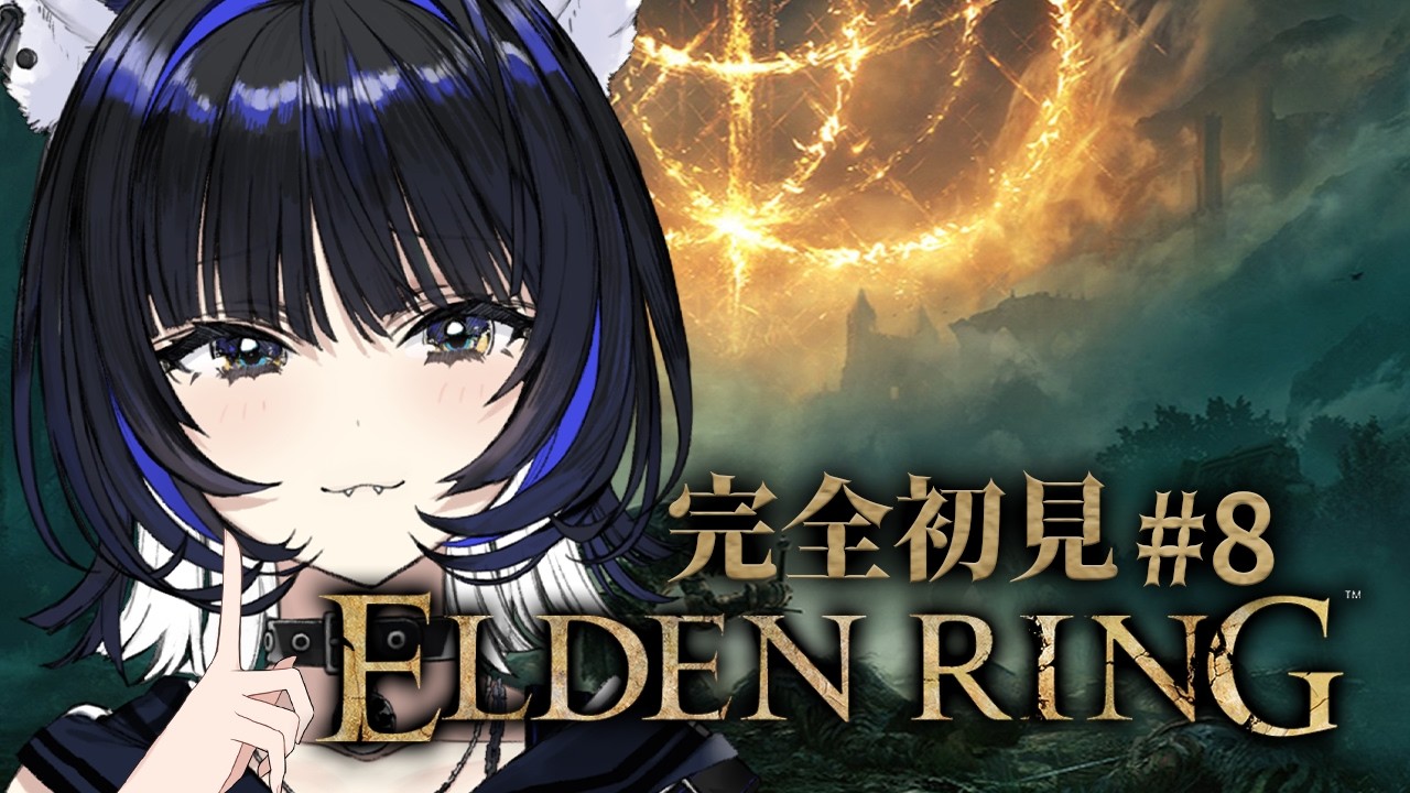 【ELDEN RING】 #８┊︎今日は長時間できるぞ🔥魔術学院卒業する！【Vtuber/尾幌こま/すぺしゃりて８】