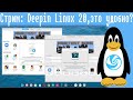 Стрим: Deepin Linux 20,это удобно?