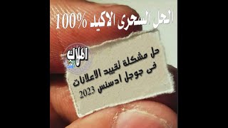 حل مشكلة تقييد الاعلانات فى جوجل ادسنس 2023