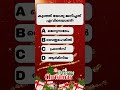 ക്രിസ്മസ് ക്വിസ് മലയാളം| Christmas General Knowledge |#shorts #shortsvideo #christmas