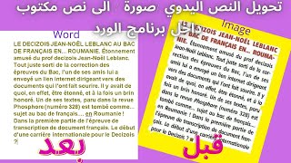 ✅في 3 دقائق ✅ تقدر تحول النص اليدوي (عربي  فرنسي وإنجليزي) إلى نص مكتوب داخل برنامج الورد