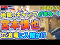 【中日ドラゴンズ】宮本慎也ヘッドコーチ？立浪竜に参戦か！？根尾岡林も！【ライブ】