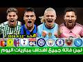 لمن فاته مباريات اليوم شاهد جميع أهداف مباريات اليوم الاحد ملخص مباريات اليوم اهداف اليوم