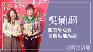 【跟著外交官勇闖瓜地馬拉】專訪 外交官\/文化旅人 吳毓珮｜理財生活通 2025.10.02（代班主持人：葉芷娟）