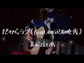 だからラブ(feat.相沢&映秀) / 美的計画(弾き語り)【DORI cover】