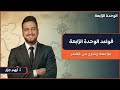 قواعد الوحدة الرابعة 10 2009 مراجعات اللغة الإنجليزية أ أيهم جرار 