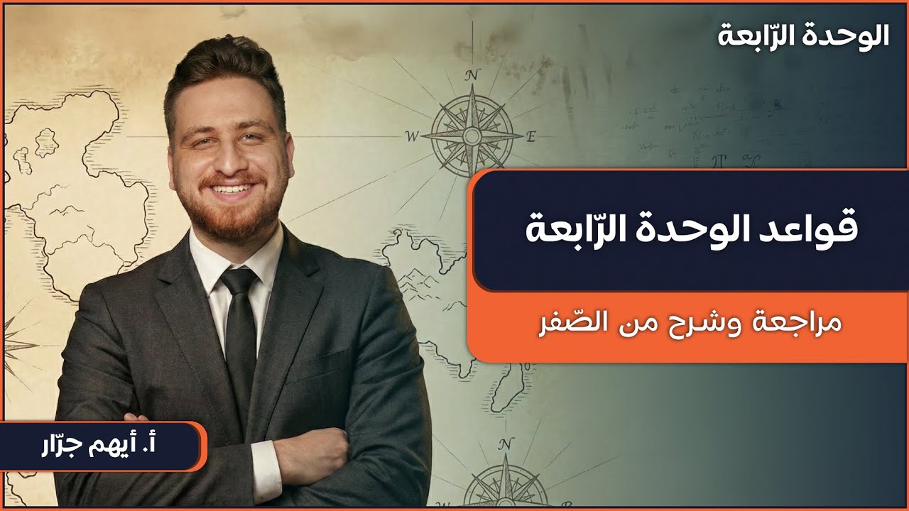 قواعد الوحدة الرابعة | 10 | 2009 | مراجعات اللغة الإنجليزية | أ. أيهم جرار