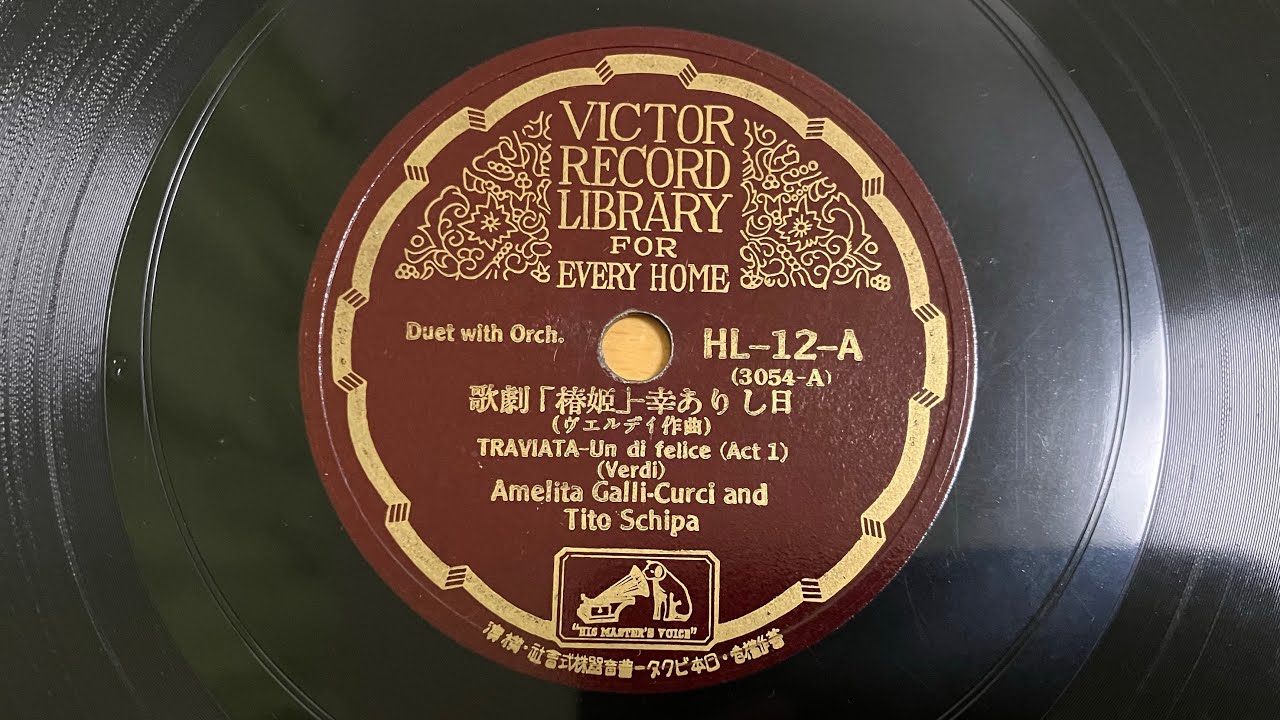 歌劇「椿姫」-幸ありし日　アメリータ・ガリ＝クルチ、ティト・スキーパ 