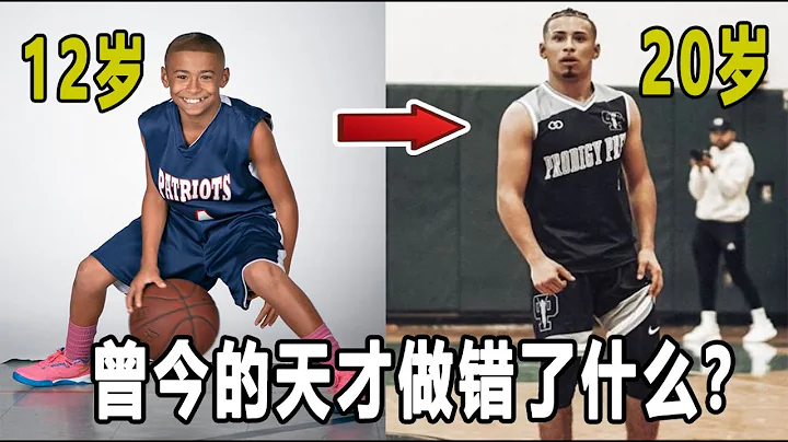 百年一遇的篮球天才，12岁可以打爆高中生！现状却令人感慨！神童Julian Newman，这些年到底发生了什么事情？| What happened to Julian Newman? - 天天要闻