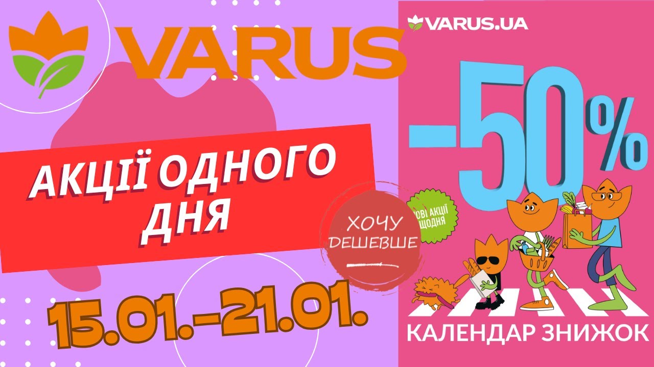 Акції одного дня у Варус. Акція з 15.01. по 21.01. 