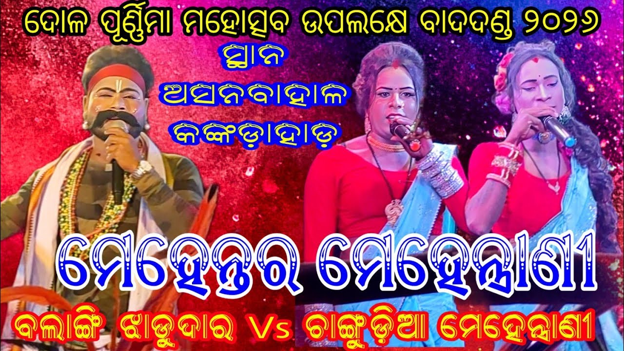 ଦୋଳ ପୂର୍ଣ୍ଣିମା ମହୋତ୍ସବ ୨୦୨୬ // ବଲାଙ୍ଗି ଝାଡୁଦାର Vs ଚାଂଗୁଡ଼ିଆ ମେହେନ୍ତ୍ରାଣି // ସ୍ଥାନ - ଅସନବାହାଳ 