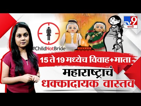 Child Marriage | Motherhood In Child | Maharashtra च्या अस्मितेला कीड लावणारी बालमातांची आकडेवारी