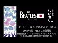 THE BEATLES STORE JAPAN x にじゆら コラボレーション「日本手ぬぐい」